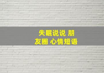 失眠说说 朋友圈 心情短语